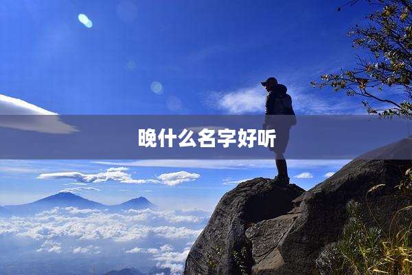 晚什么名字好听