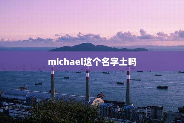 michael这个名字土吗