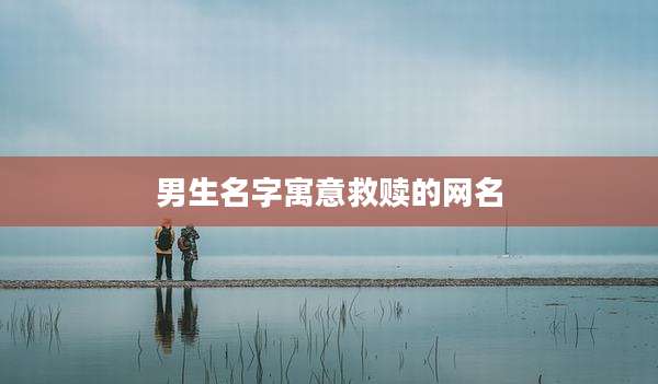 男生名字寓意救赎的网名