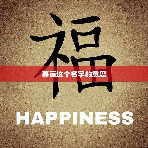 嘉丽这个名字的意思