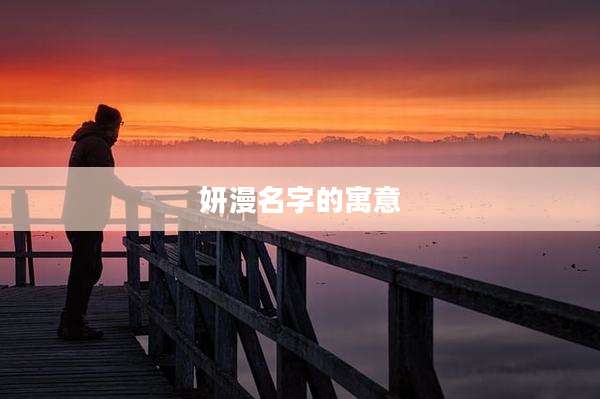 妍漫名字的寓意