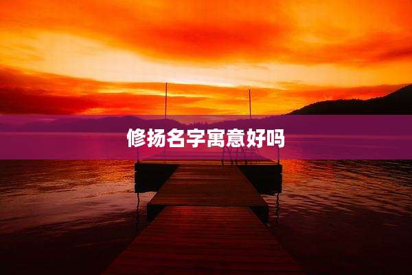 修扬名字寓意好吗