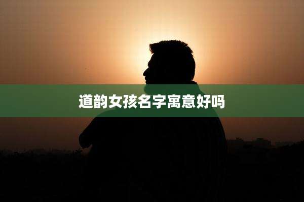 道韵女孩名字寓意好吗