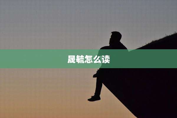 晟毓怎么读
