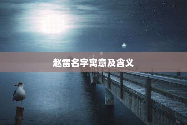 赵雷名字寓意及含义