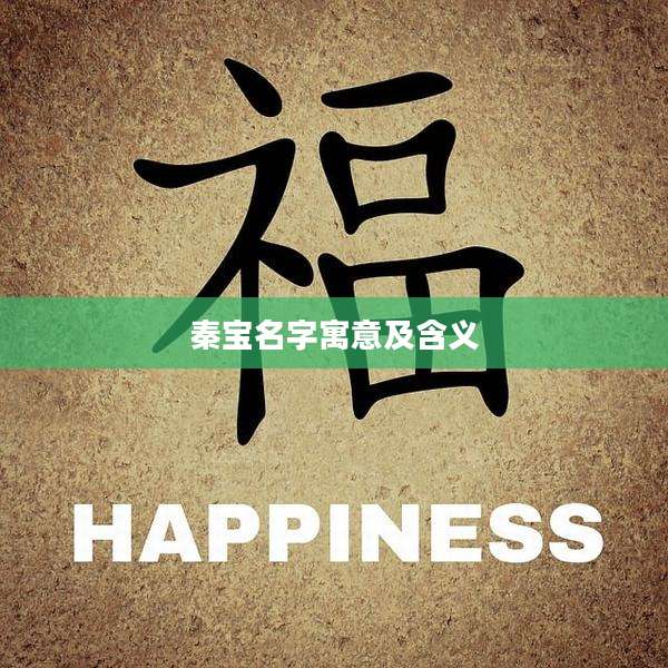 秦宝名字寓意及含义