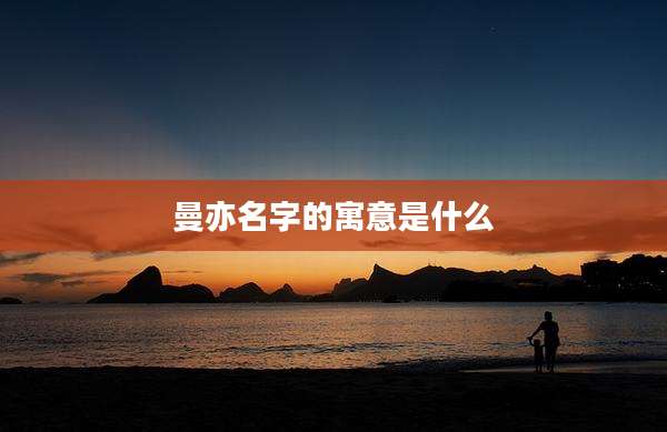 曼亦名字的寓意是什么