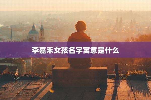李嘉禾女孩名字寓意是什么