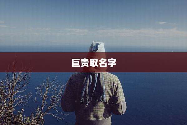 巨贵取名字