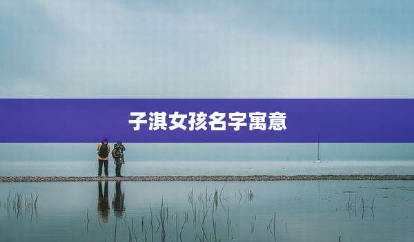 子淇女孩名字寓意