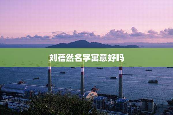 刘蓓然名字寓意好吗