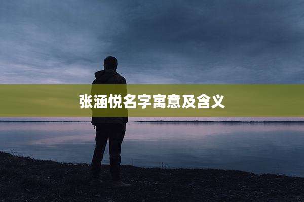 张涵悦名字寓意及含义