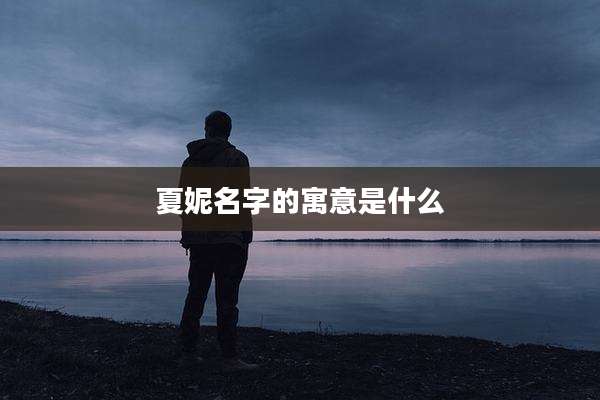 夏妮名字的寓意是什么