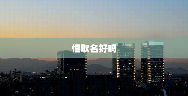 恒取名好吗