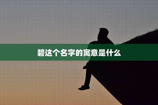 碧这个名字的寓意是什么