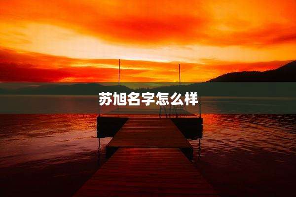 苏旭名字怎么样