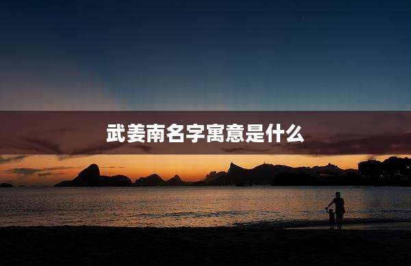 武姜南名字寓意是什么