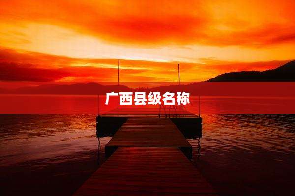 广西县级名称