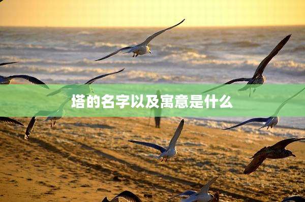 塔的名字以及寓意是什么