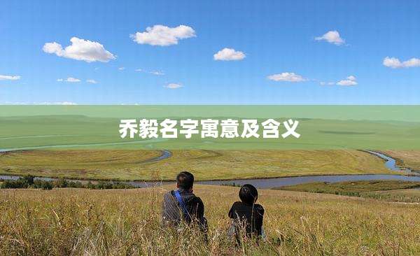 乔毅名字寓意及含义