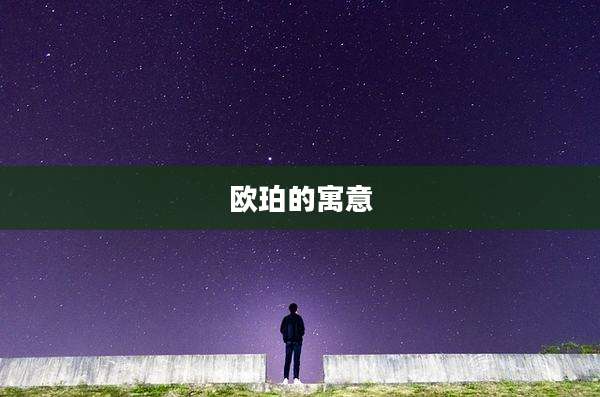 欧珀的寓意