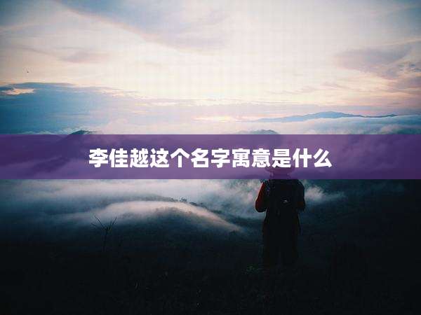 李佳越这个名字寓意是什么