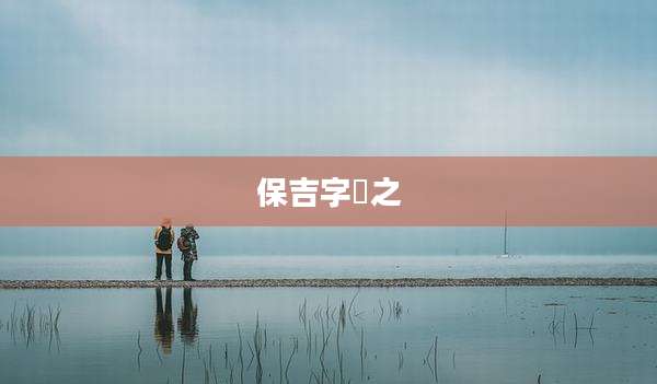 保吉字祐之