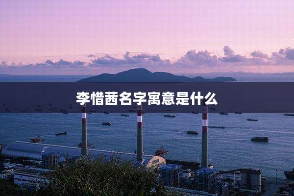 李惜茜名字寓意是什么