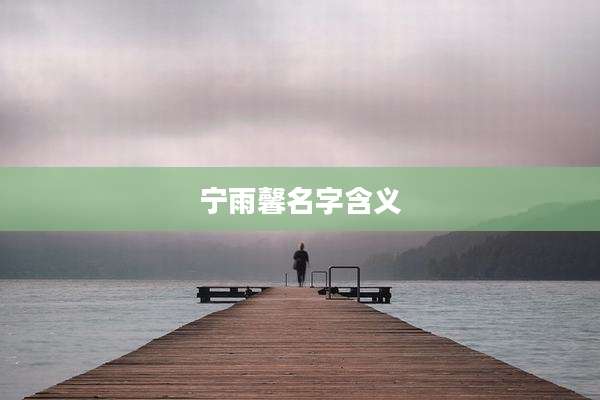 宁雨馨名字含义