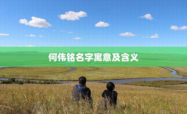 何伟铭名字寓意及含义