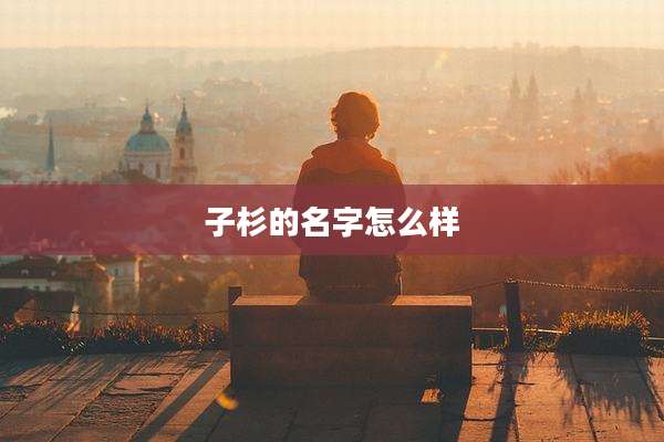 子杉的名字怎么样