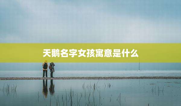 天鹅名字女孩寓意是什么