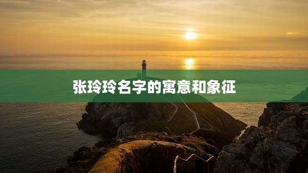 张玲玲名字的寓意和象征