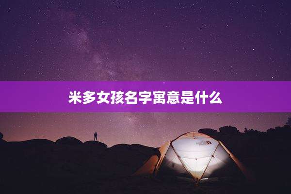 米多女孩名字寓意是什么