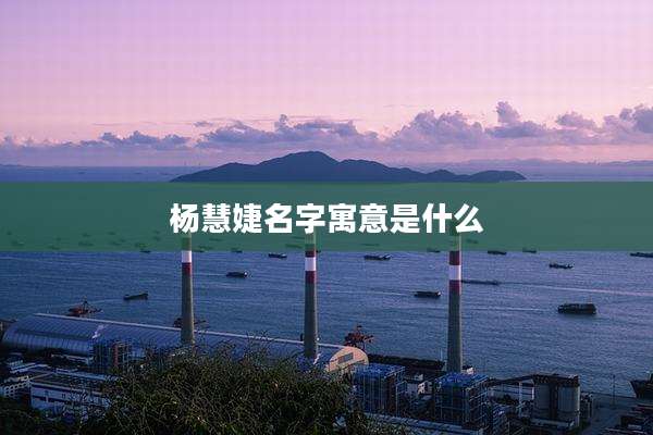 杨慧婕名字寓意是什么