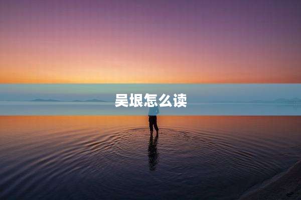 吴垠怎么读