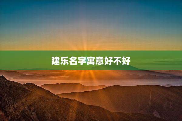 建乐名字寓意好不好