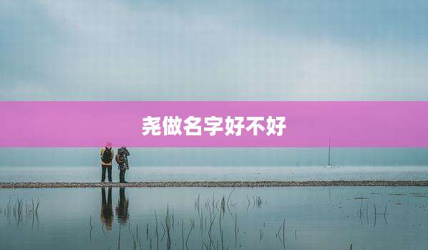 尧做名字好不好