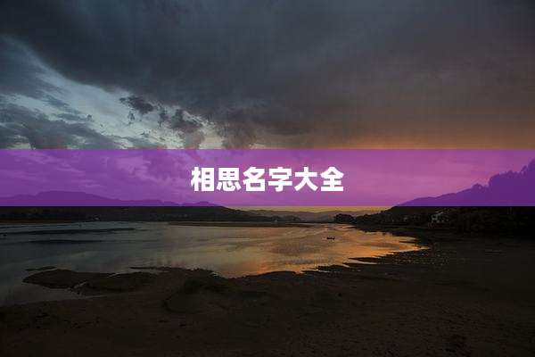 相思名字大全