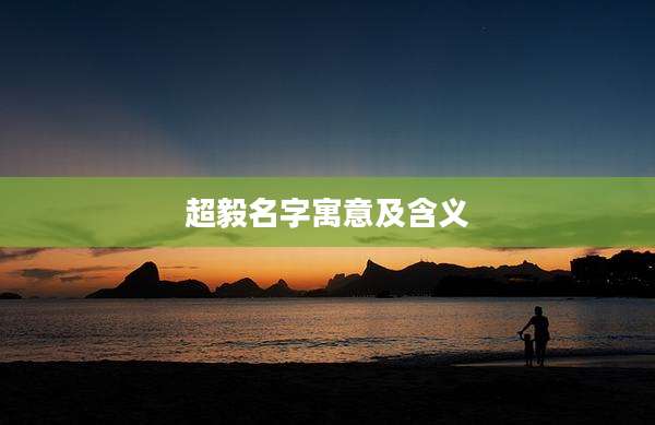 超毅名字寓意及含义