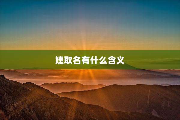 婕取名有什么含义