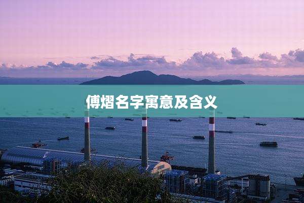 傅熠名字寓意及含义