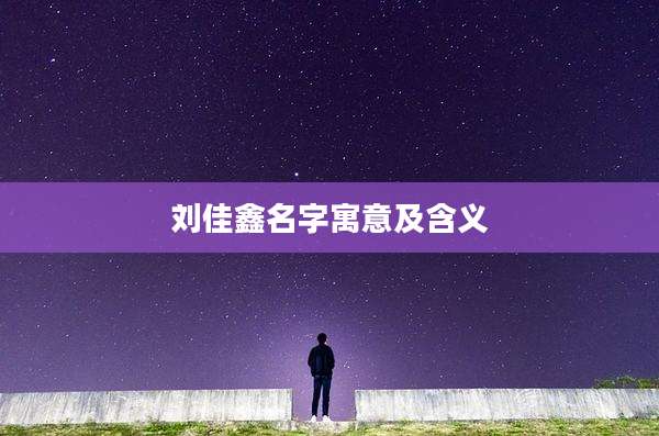 刘佳鑫名字寓意及含义