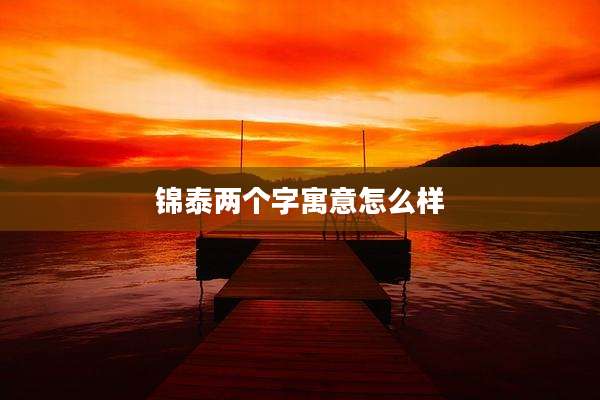 锦泰两个字寓意怎么样