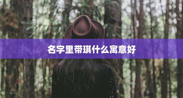 名字里带琪什么寓意好