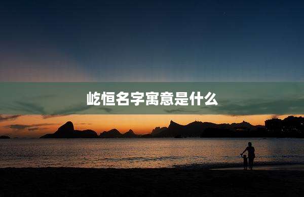 屹恒名字寓意是什么