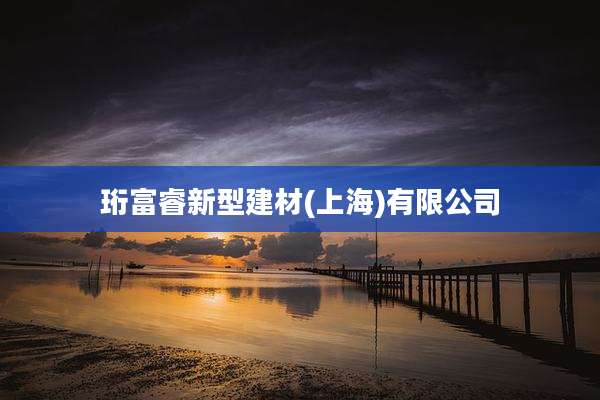 珩富睿新型建材(上海)有限公司