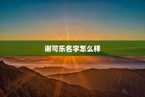 谢可乐名字怎么样