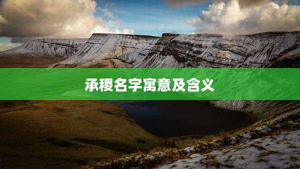 承稷名字寓意及含义