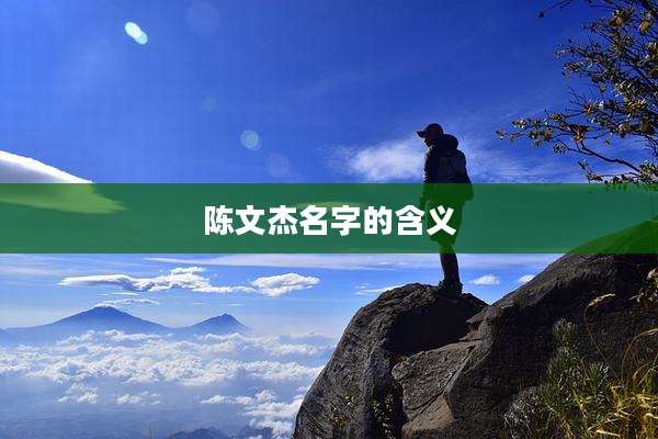 陈文杰名字的含义